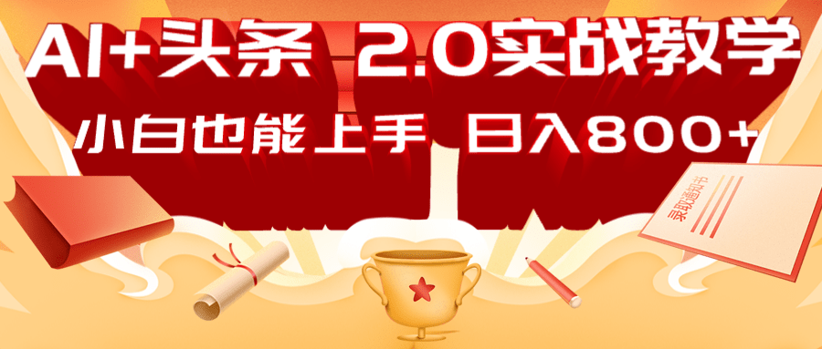AI头条2.0战略部署：DeepSeek矩阵爆文，轻松日入800+指南-资源宝库