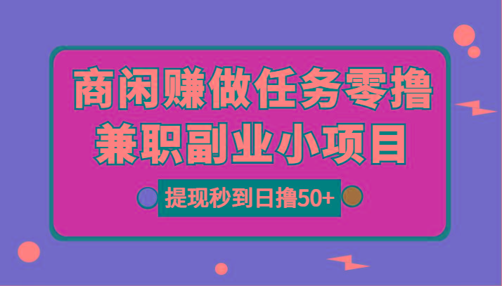 图片[1]-商闲赚做任务零撸兼职副业小项目，提现秒到，日撸50+-资源宝库