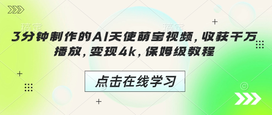 3分钟制作的AI天使萌宝视频，收获千万播放，变现4k，保姆级教程!-资源宝库