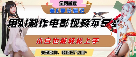 用AI制作电影不是梦，小白学会后轻松熟练上手，变现方式多样，日入2张+-资源宝库