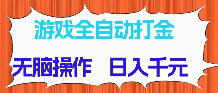游戏全自动打金项目，无脑操作，日入千元，长期稳定收益-资源宝库