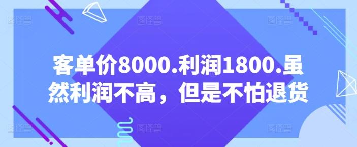 客单价8000.利润1800.虽然利润不高，但是不怕退货【付费文章】-资源宝库