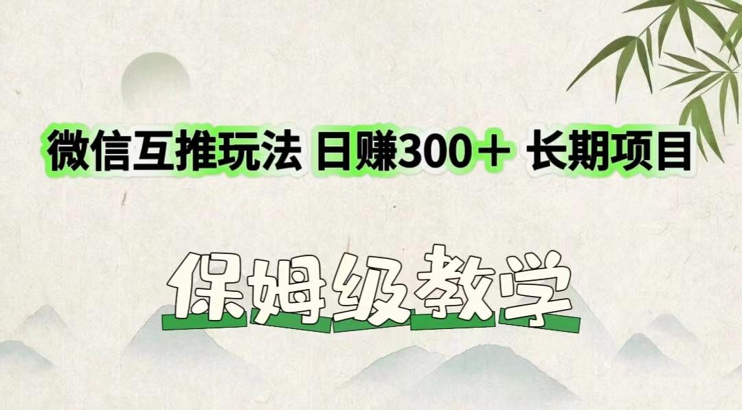 微信互推玩法 日赚300+长期项目 保姆级教学-资源宝库