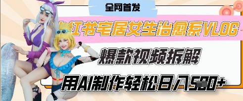 AI“宅居女生的一天”治愈系vlog动画视频，7天长粉破千，单条广告2k+，0成本制作有手就会-资源宝库