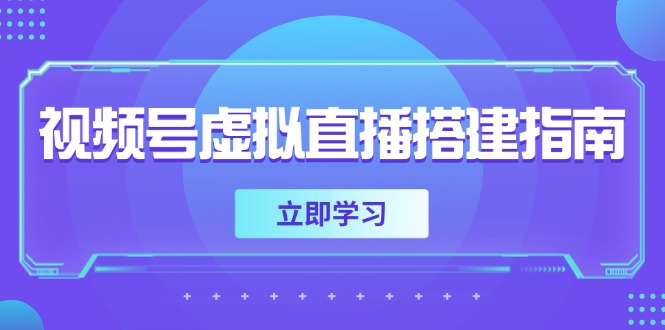视频号虚拟直播搭建指南，准备软硬件，设置画面尺寸，添加背景前景-资源宝库
