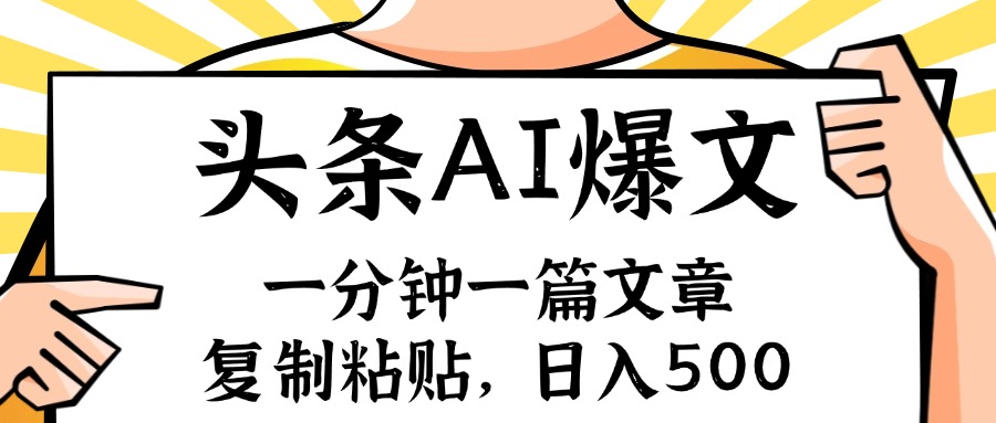 手机一分钟一篇文章，复制粘贴，AI玩赚今日头条6.0，小白也能轻松月入…-资源宝库