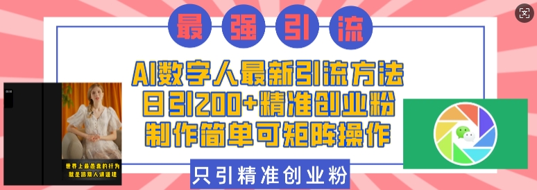 AI数字人最新引流方法,日引200+精准创业粉,制作简单可矩阵操作
