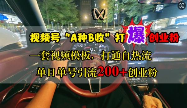 视频号“A种B收”打爆创业粉,一套视频模板打通自热流,单日单号引流200+创业粉