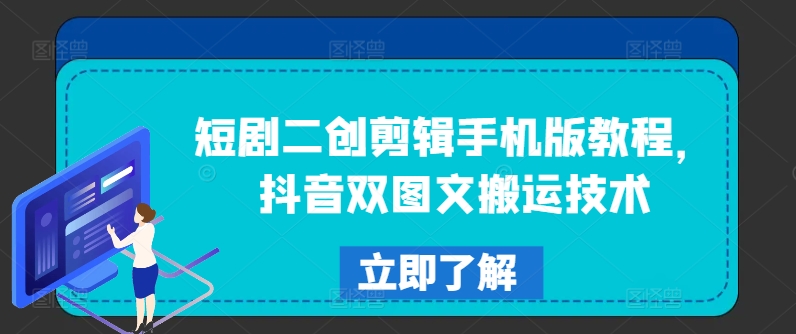 短剧二创剪辑手机版教程，抖音双图文搬运技术-资源宝库
