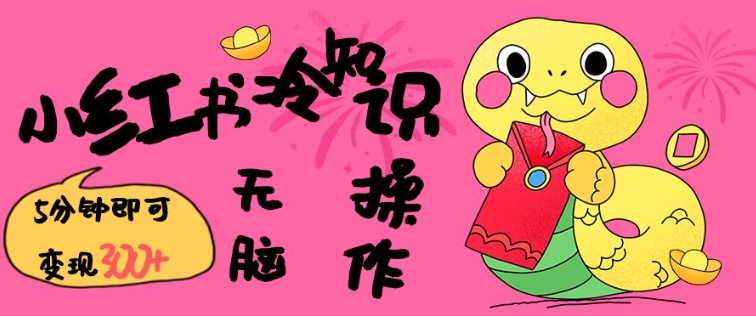 小红书冷知识账号，无脑复制粘贴，5分钟即可变现3张-资源宝库