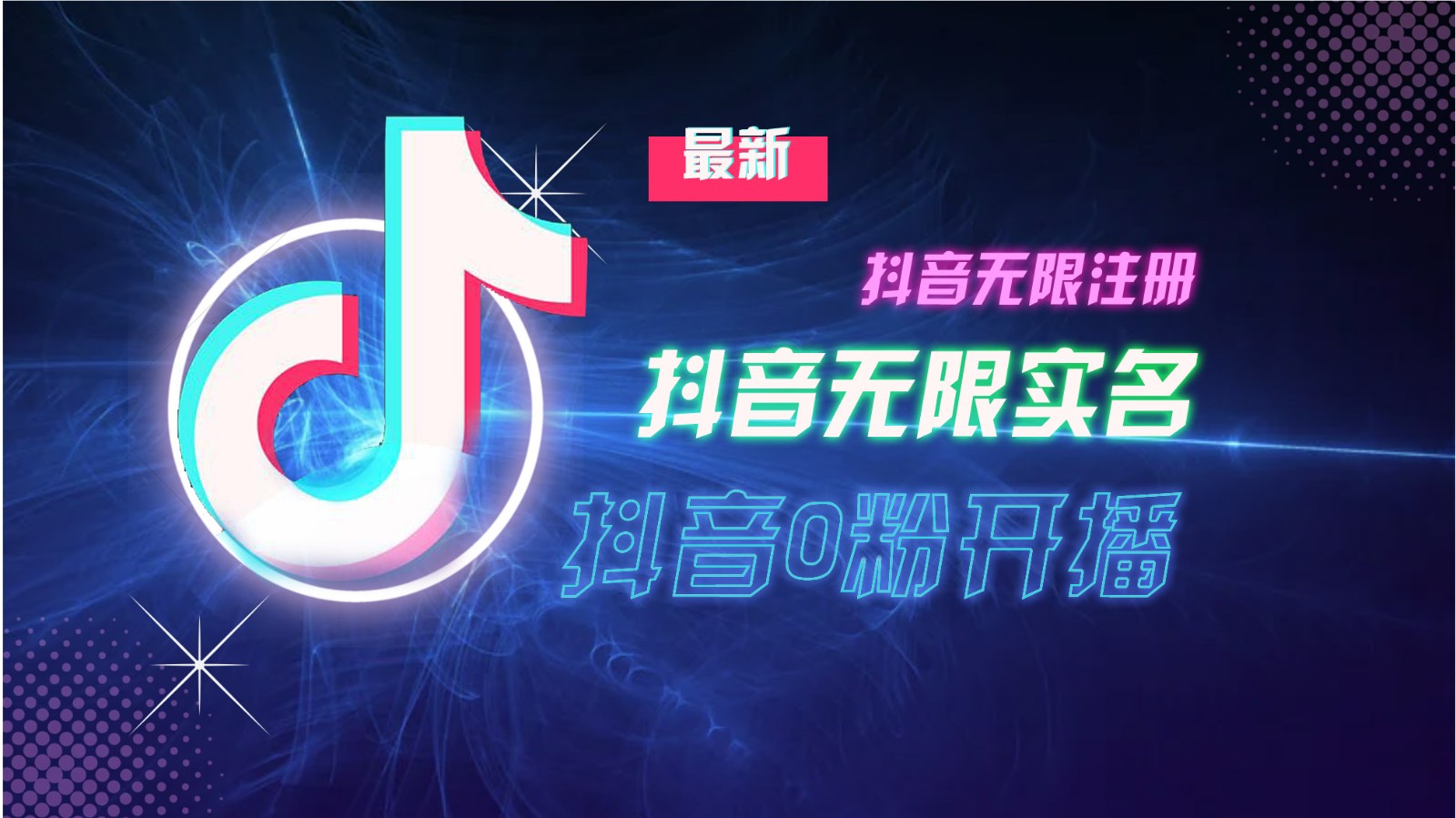 11月最新DY无限注册、无限实名、0分开播技术，猛料纯干货-资源宝库