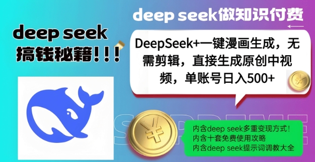 DeepSeek+漫画生成，无需剪辑，一键生成原创中视频，单账号日入5张-资源宝库