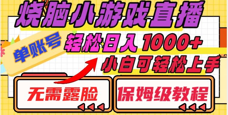 烧脑小游戏直播,单账号日入1000+,无需露脸,小白可轻松上手(保姆级教程)【揭秘】