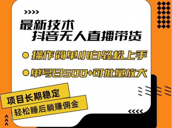 最新技术抖音无人直播带货,不违规不封号,长期稳定,小白轻松上手单号日入500+【揭秘】