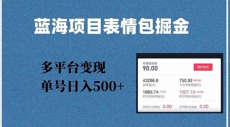 蓝海项目表情包爆款掘金，多平台变现，几分钟一个爆款表情包，单号日入500+【揭秘】-资源宝库