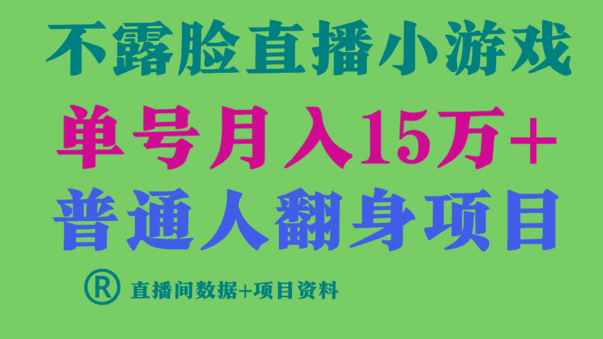 普通人翻身项目 ，月收益15万+，不用露脸只说话直播找茬类小游戏，收益非常稳定.-资源宝库