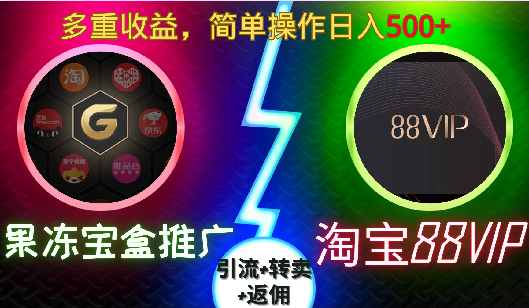 果冻宝盒推广88VIP，引流+转卖+返佣，多重收益，简单操作日入5张【揭秘】-资源宝库