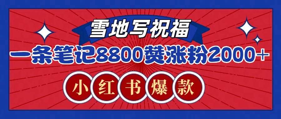 一条笔记8800+赞,涨粉2000+,火爆小红书的recraft雪地写祝福玩法(附提示词及工具)-资源宝库