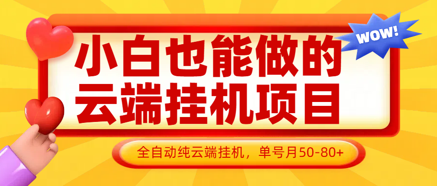 小白也能做的云端挂机项目无需操作，云端挂机，支持批量，单号月50-100，完全解放双手-资源宝库