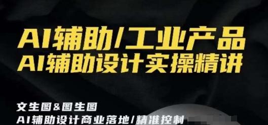 AI辅助/工业产品,AI辅助设计实操精讲