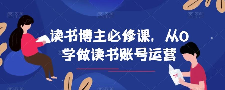 读书博主必修课，从0学做读书账号运营-资源宝库