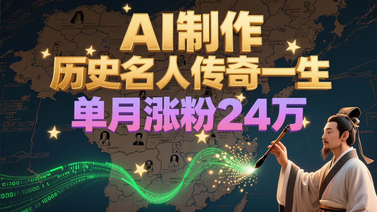 暴力起号！用AI制作历史名人传奇一生，单月涨粉24万，涨粉+变现赛道黑马来了-资源宝库