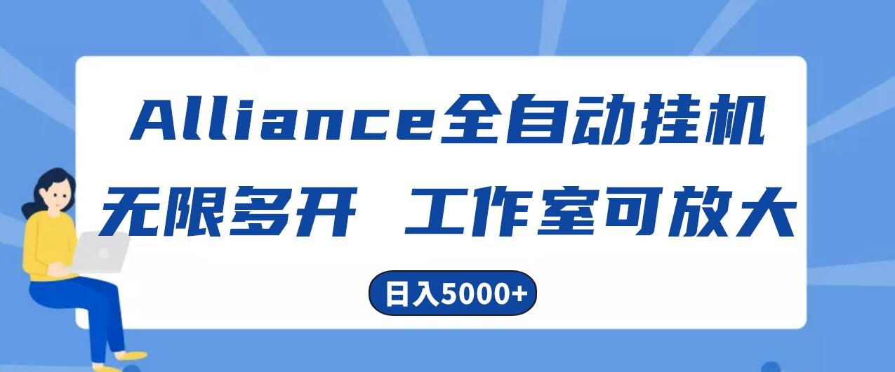 Alliance国外全自动挂机,4小时到账15+,脚本无限多开,实操日入5000+-资源宝库