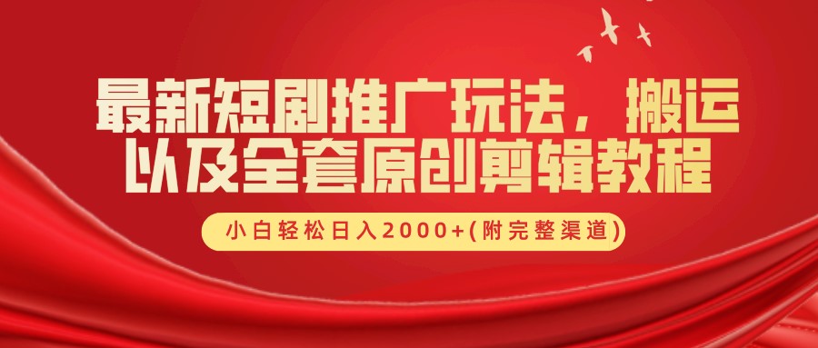 最新短剧推广玩法,搬运以及全套原创剪辑教程(附完整渠道),小白轻松日入2000+-资源宝库