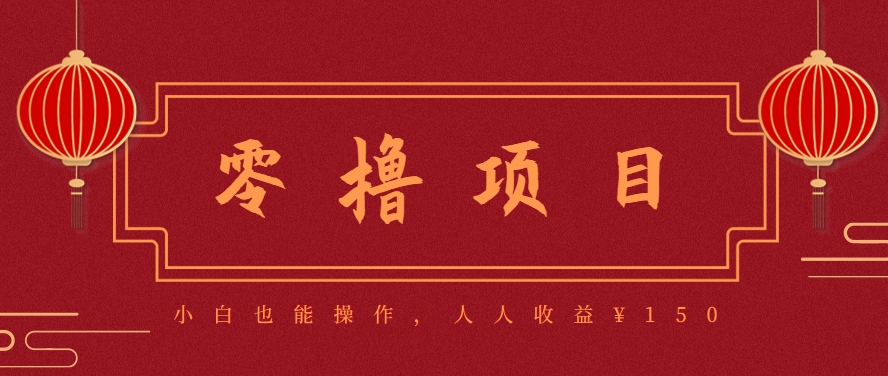 图片[1]-59645：分享一个零撸项目，超简单副业小白必看，人人收益¥150-资源宝库