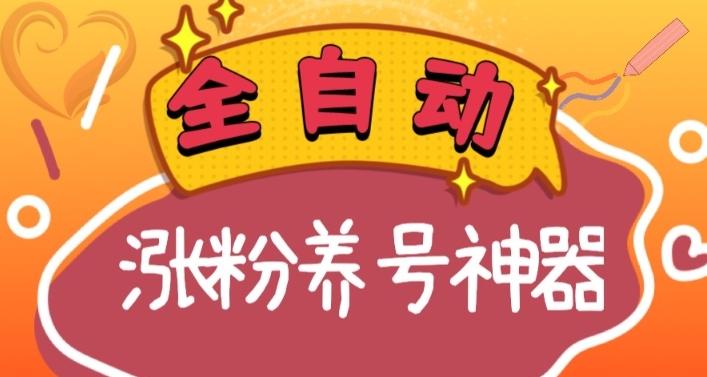 全自动快手抖音涨粉养号神器，多种推广方法挑战日入四位数（软件下载及使用+起号养号+直播间搭建）-资源宝库