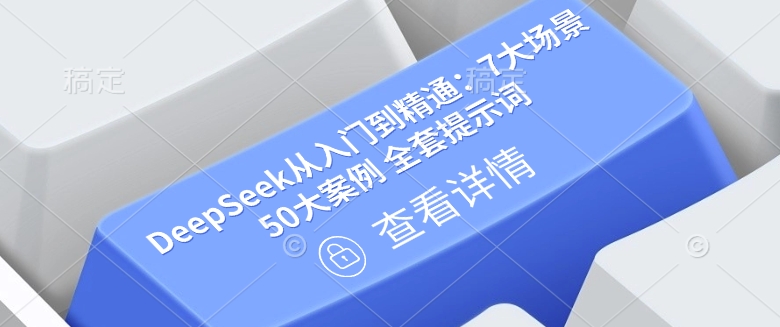 DeepSeek从入门到精通：7大场景 50大案例 全套提示词【文档】-资源宝库
