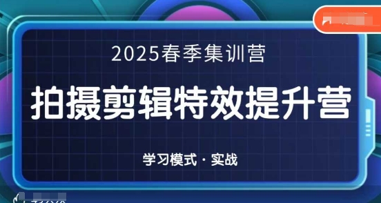 2025春季拍剪全能集训营，拍摄剪辑特效提升营-资源宝库