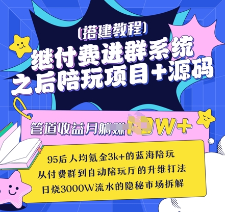 继付费进群系统之后，陪聊系统搭建教程+源码以及变现思路-资源宝库