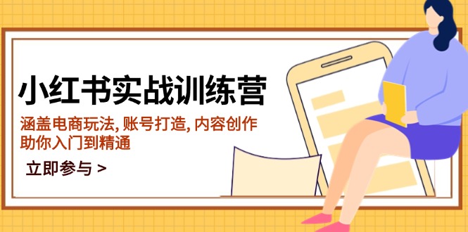 小红书实战训练营，涵盖电商玩法, 账号打造, 内容创作, 助你入门到精通-资源宝库
