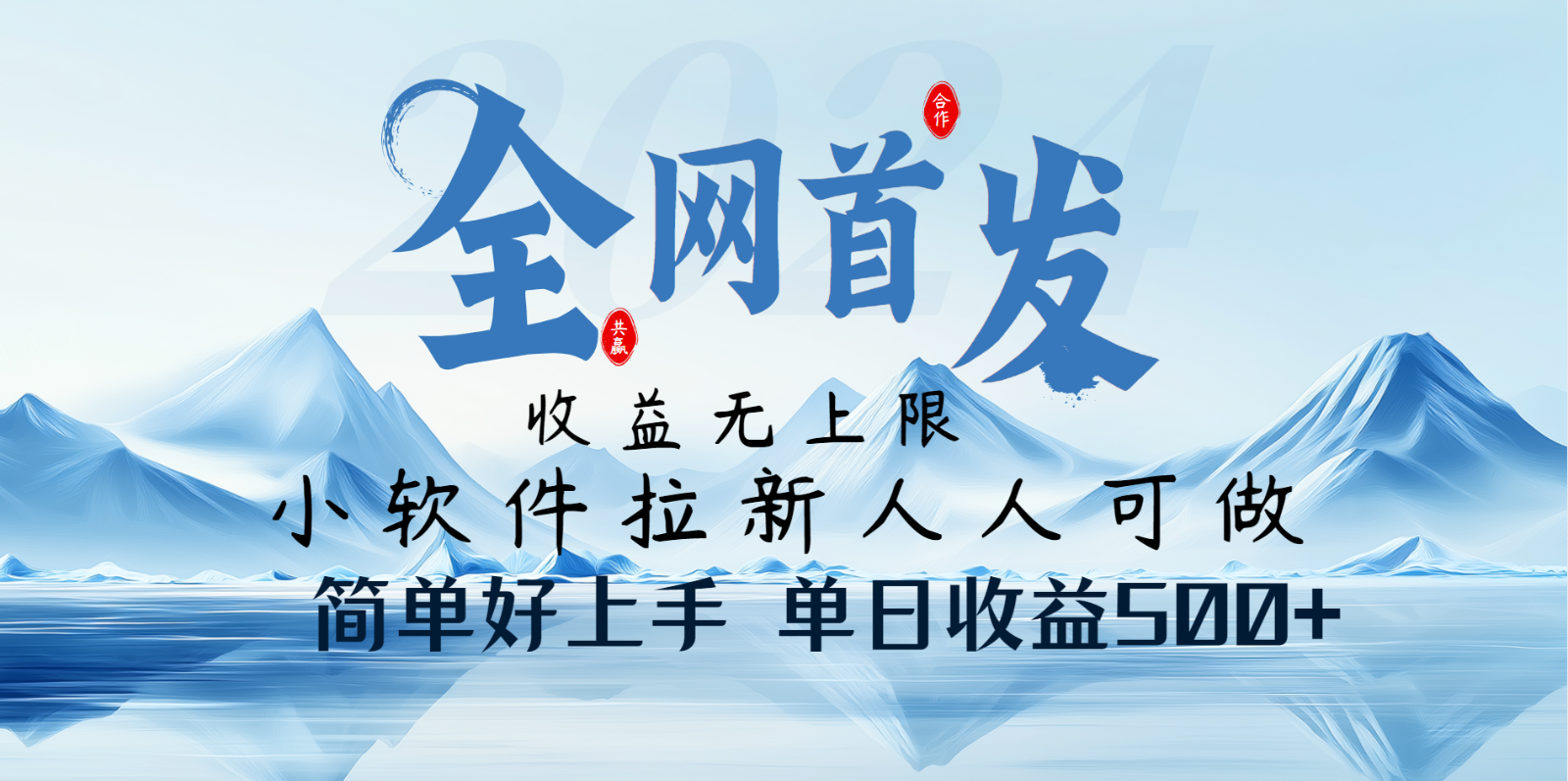 小软件拉新纯福利项目人人可做简单好上手一天收益500+-资源宝库