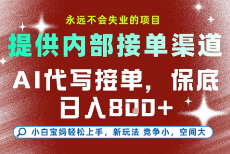 AI代写接单，提供接单渠道，永远不会失业的项目，操作简单容易上手，保底日入8张+【揭秘】-资源宝库