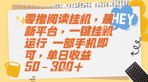 零撸阅读挂G，最新平台，一键全自动运行，一部手机即可，单日收益50-3张+【揭秘】-资源宝库