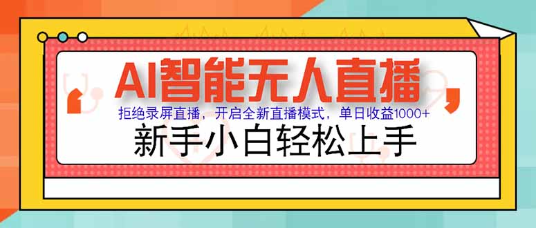 AI智能无人直播 拒绝录屏直播，开启全新直播模式，单日收益1000+ 新手…-资源宝库