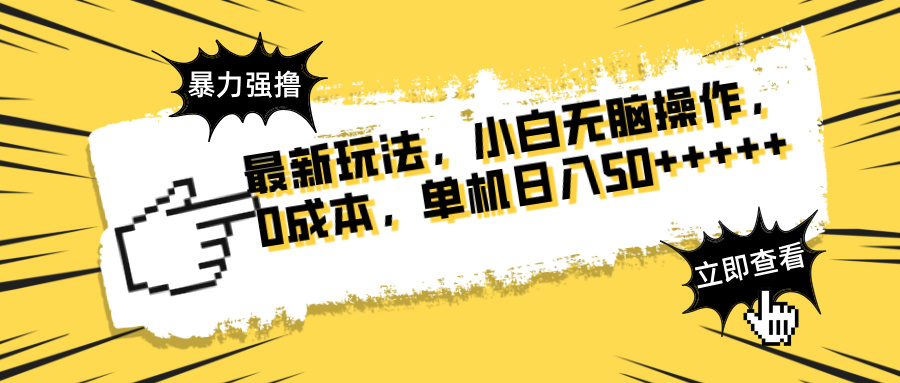 最新玩法 广告暴力强撸 傻瓜式操作 无需养鸡 矩阵式操作 可无限放大 单...-资源宝库