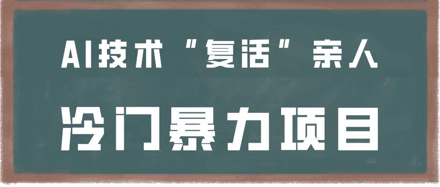 一看就会,分分钟上手制作,用AI技术“复活”亲人,冷门暴力项目-资源宝库