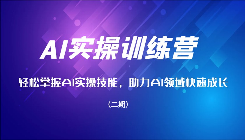 AI实操训练营，轻松掌握AI实操技能，助力AI领域快速成长(二期)-资源宝库