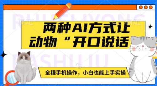 两种AI方式让动物“开口说话” 全程手机操作,小白也能上手实操