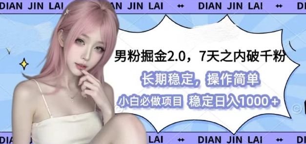 男粉掘金2.0 全新图文视频玩法，百分百过原创，多种变现思路【揭秘】-资源宝库