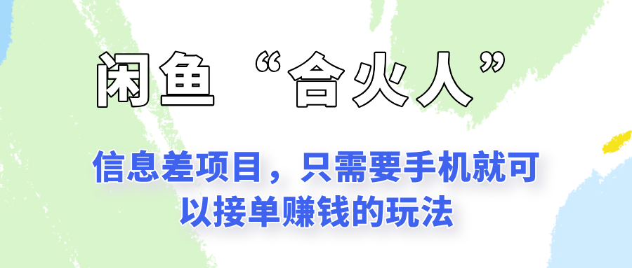 闲鱼“合火人”玩法,一个只需要手机就能赚钱的小项目-资源宝库