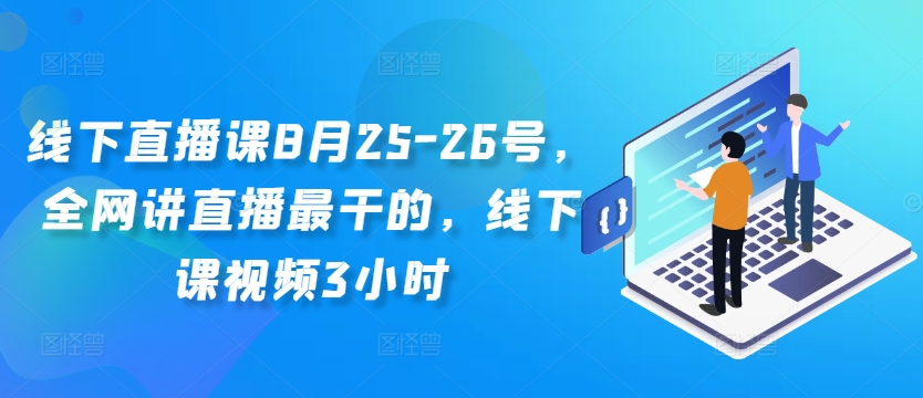 线下直播课8月25-26号，全网讲直播最干的，线下课视频3小时-资源宝库