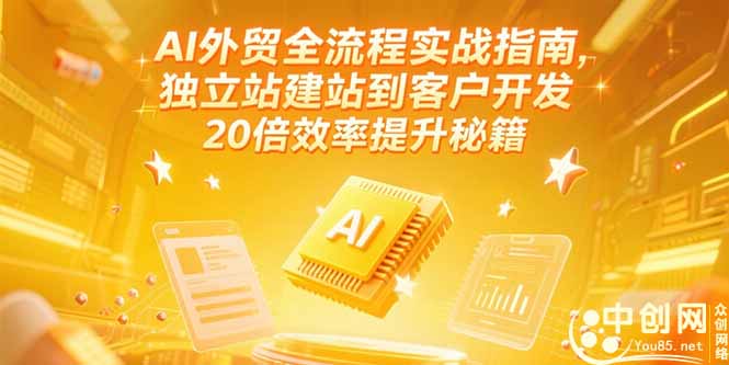 AI外贸全流程实战指南，独立站建站到客户开发，20倍效率提升秘籍(更新6月-资源宝库