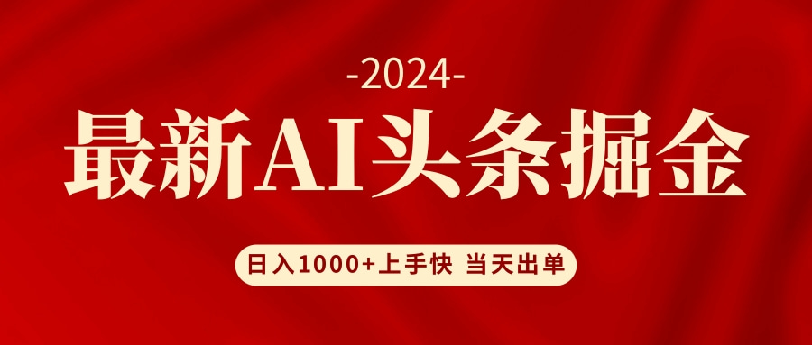 AI头条掘金 小白也能轻松上手 日入1000+-资源宝库