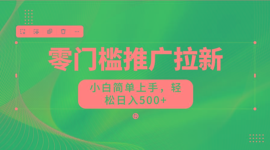 图片[1]-零门槛推广拉新，小白简单上手，轻松日入500+-资源宝库