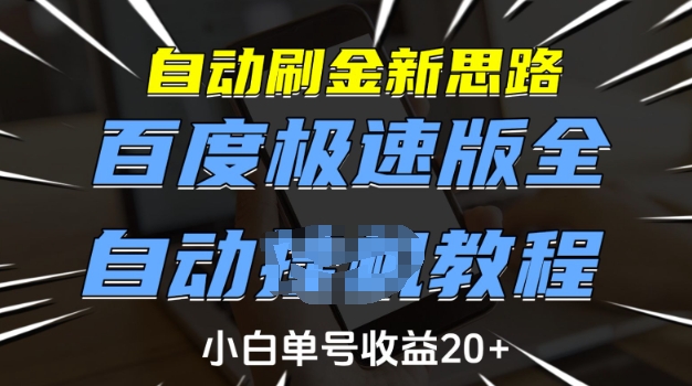 自动刷金新思路，百度极速版全自动教程，小白单号收益20+【揭秘】-资源宝库