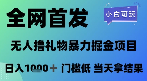 全网首发，无人直播撸礼物暴力掘金项目，小白可玩，日入1k+ 门槛低，当天拿结果【揭秘】-资源宝库